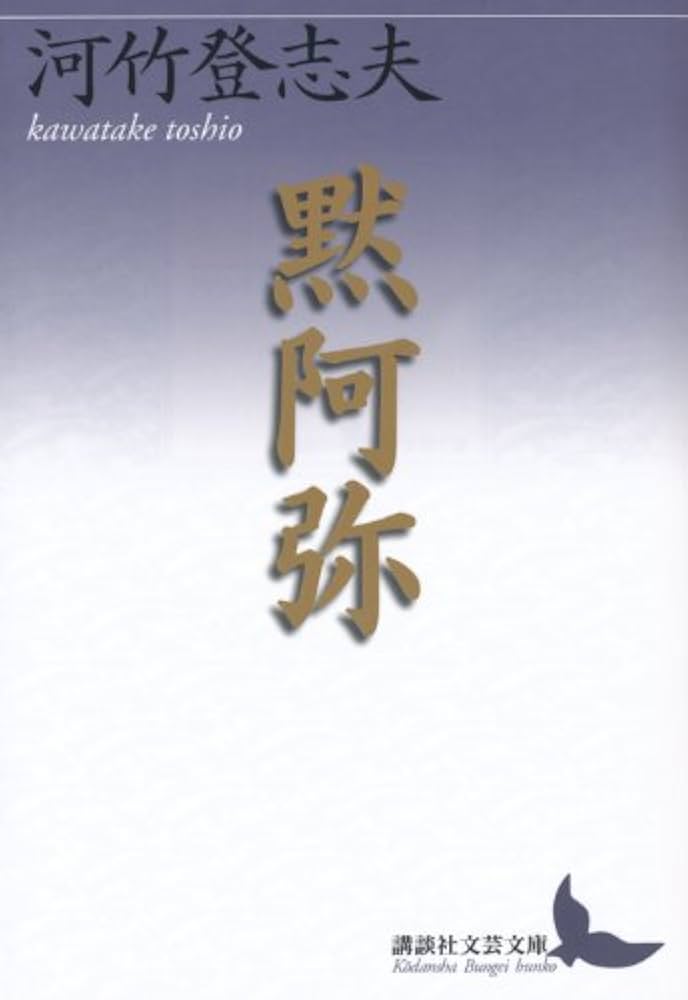 書アート   黙阿弥 黙阿弥｜文化デジタルライブラリー
